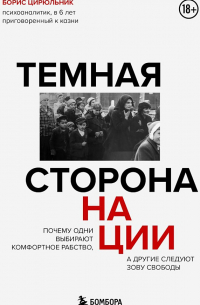 Борис Цирюльник - Темная сторона нации. Почему одни выбирают комфортное рабство, а другие следуют зову свободы