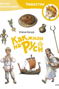 Елена Качур - Как жили на Руси. Детская энциклопедия (Чевостик) (Paperback)