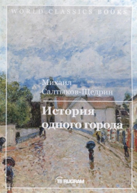 Михаил Салтыков-Щедрин - История одного города