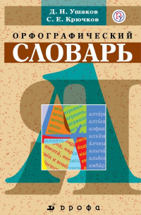  - Школьный орфографический словарь.