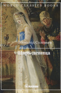 Царь-девица