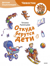 Т. Румянцева - Откуда берутся дети. Детская энциклопедия (Чевостик) (Paperback)