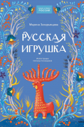 Русская игрушка
