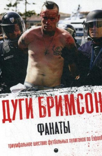 Фанаты: Триумфальное шествие футбольных хулиганов по Европе