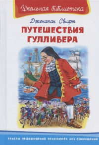 Джонатан Свифт - Путешествия Гулливера