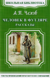 Антон Чехов - Человек в футляре. Рассказы