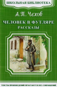 Человек в футляре. Рассказы
