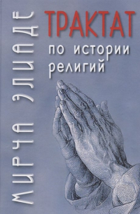 Трактат по истории религий