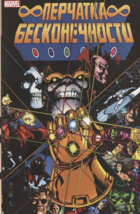 Перчатка Бесконечности