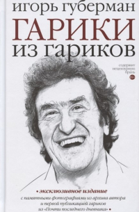 Гарики из гариков