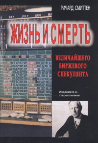 Ричард Смиттен - Жизнь и смерть величайшего биржевого спекулянта