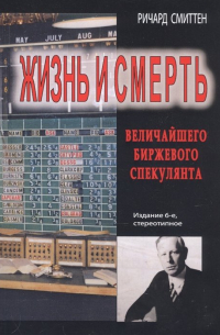 Жизнь и смерть величайшего биржевого спекулянта