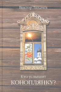 Виктор Лихачев - Кто услышит коноплянку?