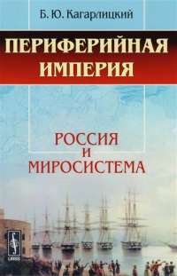 Борис Кагарлицкий - Периферийная империя. Россия и миросистема