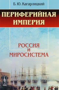 Периферийная империя. Россия и миросистема