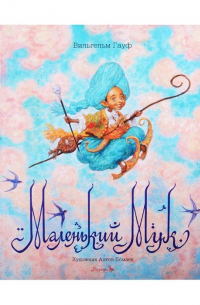 Маленький Мук