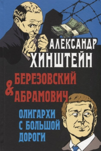 Александр Хинштейн - Березовский и Абрамович. Олигархи с большой дороги