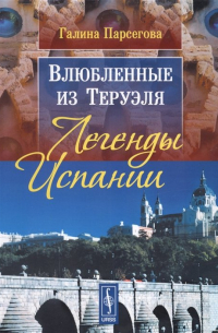 Влюбленные из Теруэля: Легенды Испании