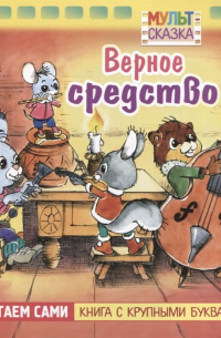 Верное средство