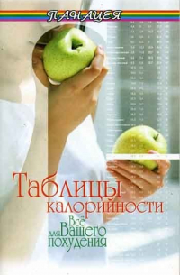 Н. Н. Лавров - Таблицы калорийности. Все для вашего похудения