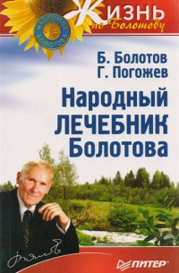 Читать книгу: «Календарь долголетия по Болотову на 2015 год»