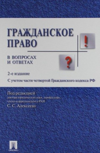  - Гражданское право в вопросах и ответах