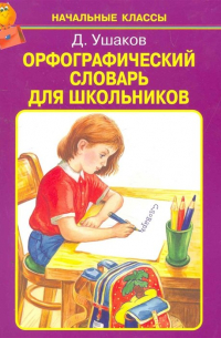Дмитрий Ушаков - Орфографический словарь для школьников