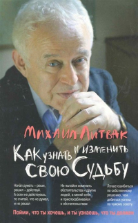 Михаил Литвак - Как узнать и изменить свою судьбу. Способности, темперамент, характер