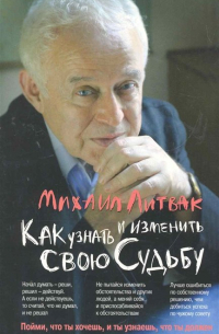 Михаил Литвак - Как узнать и изменить свою судьбу. Способности, темперамент, характер