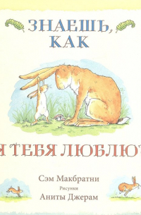 Знаешь, как я тебя люблю?