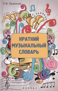 О. К. Ермакова - Краткий музыкальный словарь