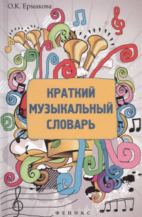 О. К. Ермакова - Краткий музыкальный словарь