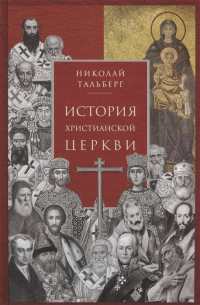 История христианской Церкви