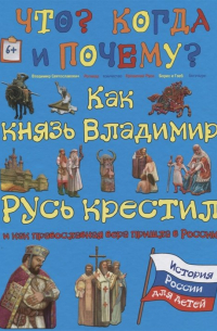 Как князь Владимир Русь крестил и как православная вера пришла в Россию