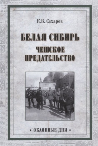 Константин Сахаров - Белая Сибирь. Чешское предательство (сборник)
