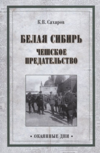 Константин Сахаров - Белая Сибирь. Чешское предательство (сборник)