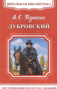 Александр Пушкин - Дубровский