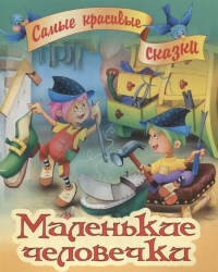 Братья Гримм - Маленькие человечки