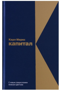 Карл Маркс - Капитал