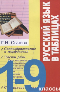 Г. Н. Сычева - Русский язык в таблицах. 1-9 классы