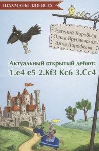  - Актуальный открытый дебют 1.e4 e5 2.Кf3 Кc6 3. Cс4