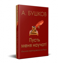 Александр Бушков - Пусть меня научат! Или как преподавали на Руси
