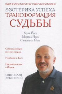 Святослав Дубянский - Эзотерика успеха. Трансформация судьбы