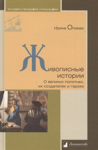 Живописные истории. О великих полотнах, их создателях и героях