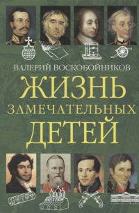 Жизнь замечательных детей. Книга вторая