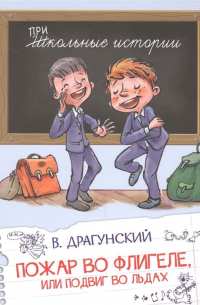 Пожар во флигеле, или Подвиг во льдах