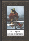 Пётр Ершов - Конек-Горбунок