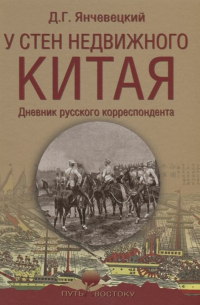У стен недвижного Китая. Дневник русского корреспондента