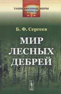 Борис Сергеев - Мир лесных дебрей
