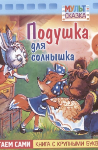 Н. Дегтярева - Подушка для солнышка